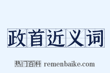 政首近义词是什么意思的图片